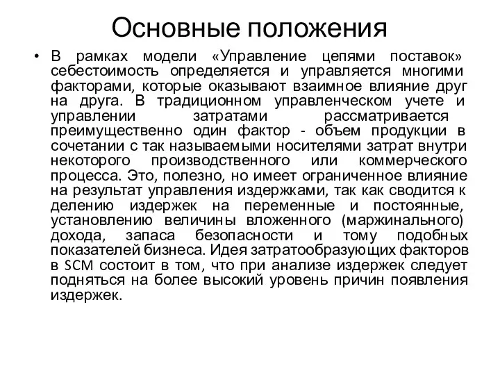 Основные положения В рамках модели «Управление цепями поставок» себестоимость определяется и