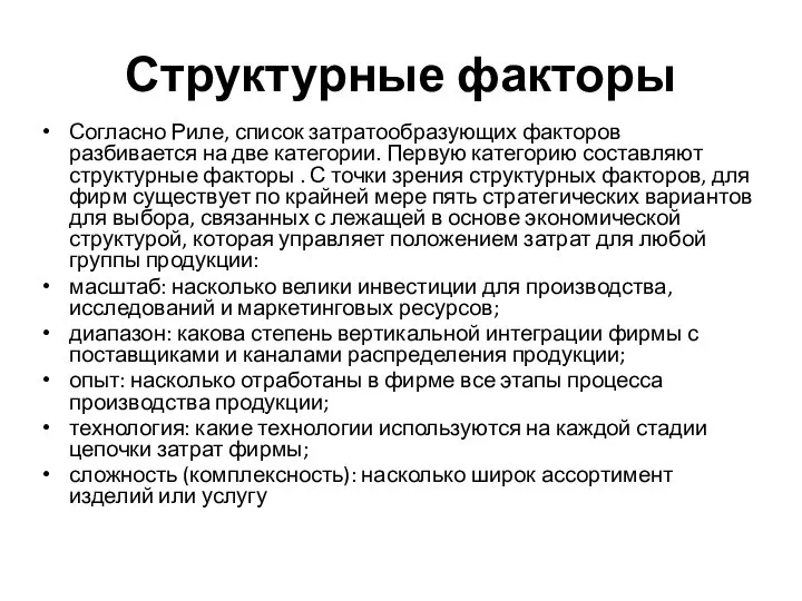 Структурные факторы Согласно Риле, список затратообразующих факторов разбивается на две категории.