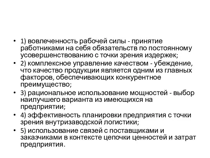 1) вовлеченность рабочей силы - принятие работниками на себя обязательств по