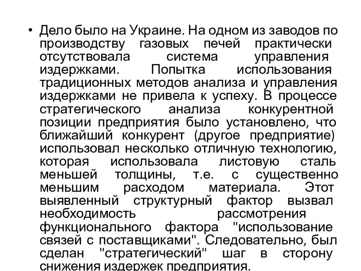 Дело было на Украине. На одном из заводов по производству газовых