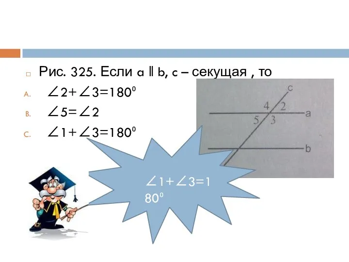 Рис. 325. Если a ‖ b, c – секущая , то ∠2+∠3=180⁰ ∠5=∠2 ∠1+∠3=180⁰ ∠1+∠3=180⁰