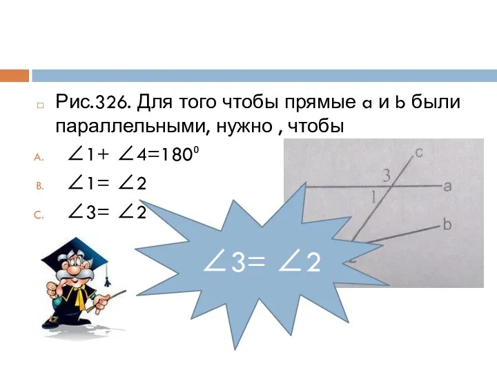 Рис.326. Для того чтобы прямые a и b были параллельными, нужно