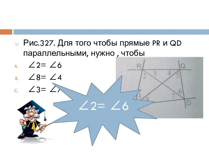 Рис.327. Для того чтобы прямые PR и QD параллельными, нужно ,