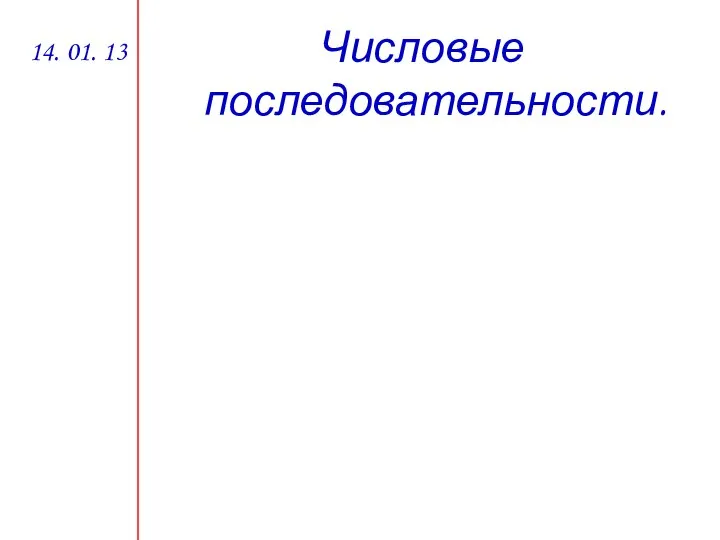 Числовые последовательности