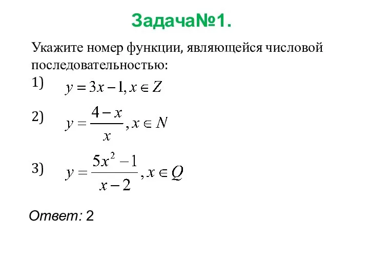 Задача№1. Укажите номер функции, являющейся числовой последовательностью: 1) 2) 3) Ответ: 2