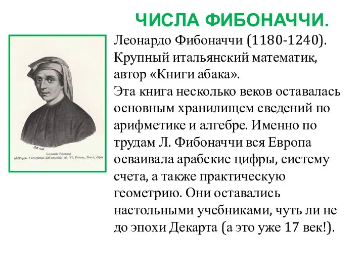 ЧИСЛА ФИБОНАЧЧИ. Леонардо Фибоначчи (1180-1240). Крупный итальянский математик, автор «Книги абака».