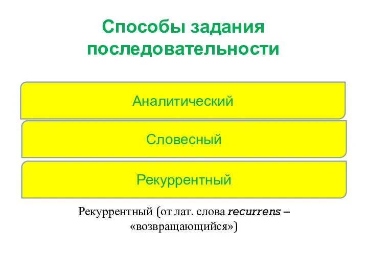 Аналитический Способы задания последовательности Рекуррентный (от лат. слова recurrens – «возвращающийся») Словесный Рекуррентный