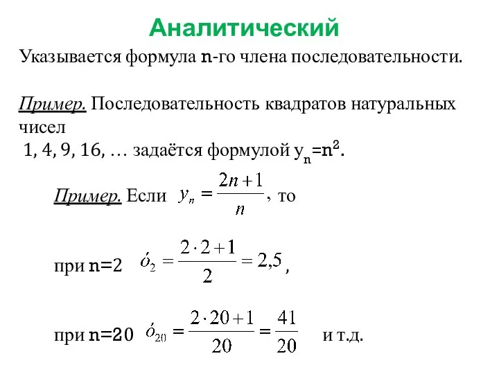 Указывается формула n-го члена последовательности. Пример. Последовательность квадратов натуральных чисел 1,