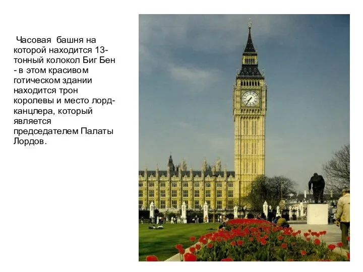 Часовая башня на которой находится 13-тонный колокол Биг Бен - в