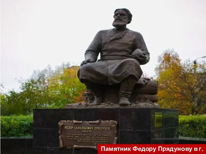 Памятник Федору Прядунову в г. Ухте