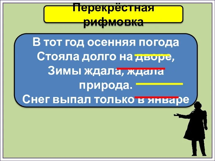 Перекрёстная рифмовка В тот год осенняя погода Стояла долго на дворе,