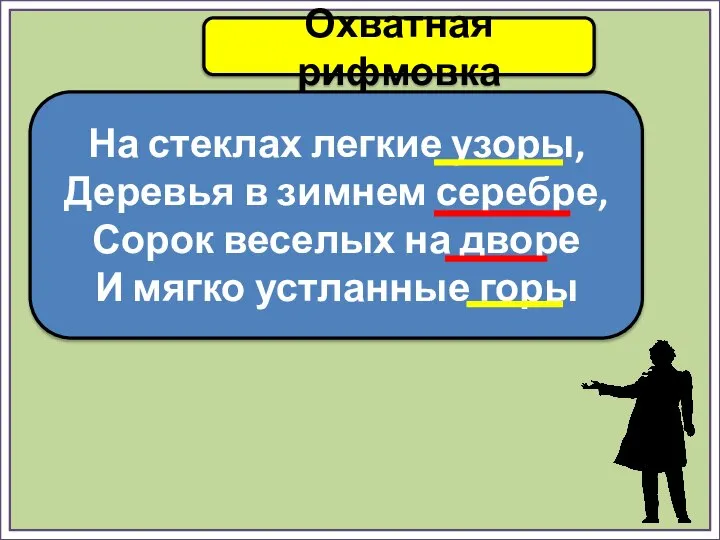 Охватная рифмовка На стеклах легкие узоры, Деревья в зимнем серебре, Сорок