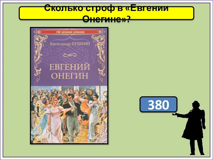 Сколько строф в «Евгении Онегине»? 380