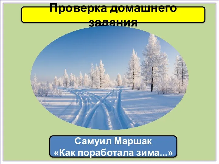 Проверка домашнего задания Самуил Маршак «Как поработала зима...»