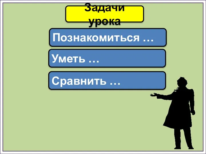 Задачи урока Познакомиться … Уметь … Сравнить …