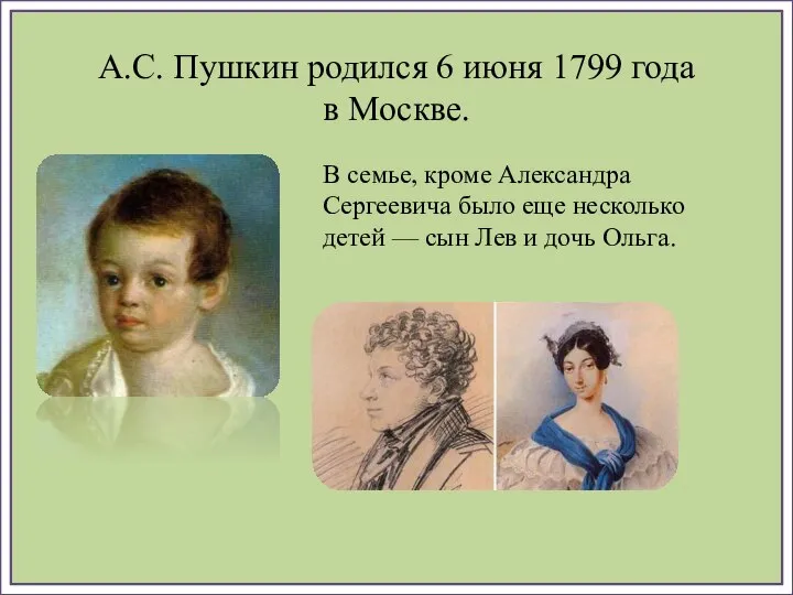 А.С. Пушкин родился 6 июня 1799 года в Москве. В семье,