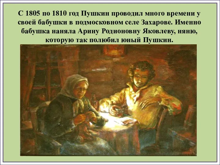 С 1805 по 1810 год Пушкин проводил много времени у своей