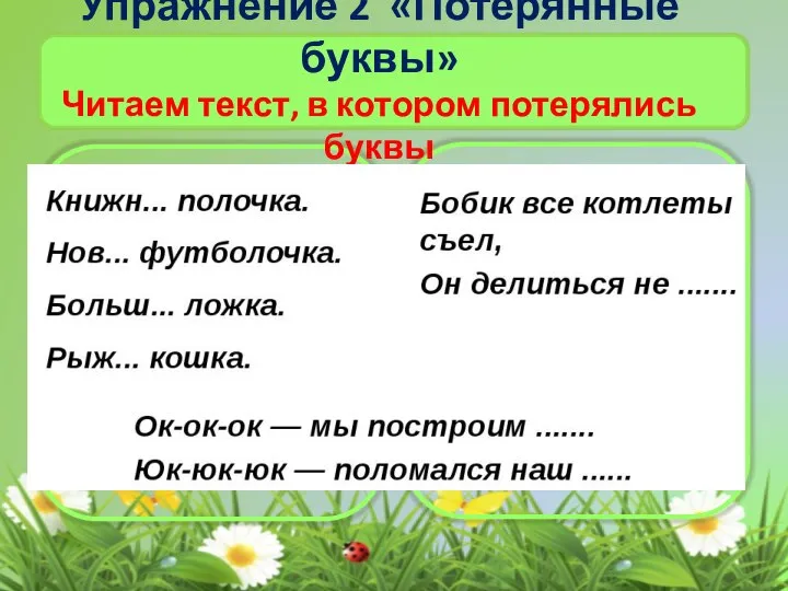 Упражнение 2 «Потерянные буквы» Читаем текст, в котором потерялись буквы