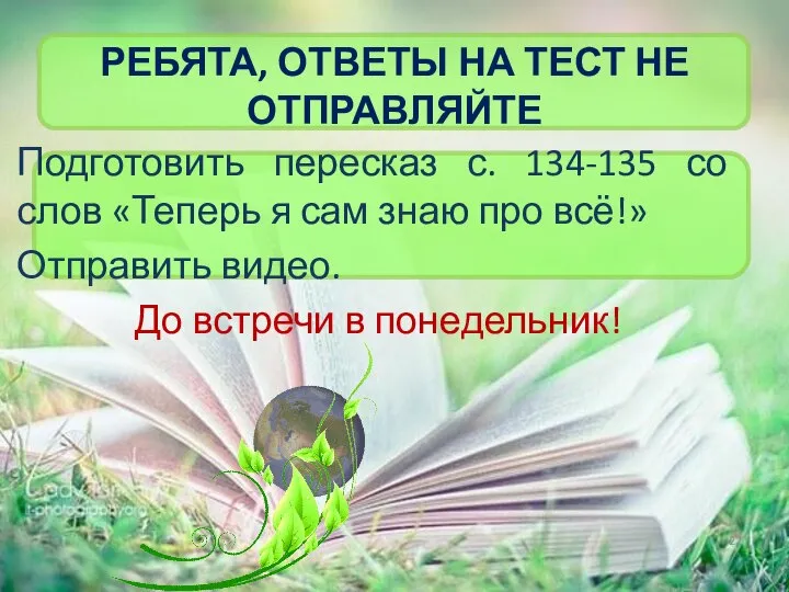 РЕБЯТА, ОТВЕТЫ НА ТЕСТ НЕ ОТПРАВЛЯЙТЕ Подготовить пересказ с. 134-135 со