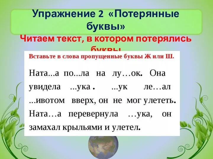 Упражнение 2 «Потерянные буквы» Читаем текст, в котором потерялись буквы