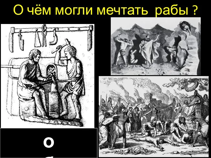 О чём могли мечтать рабы ? о свободе