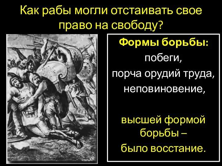 Как рабы могли отстаивать свое право на свободу? Формы борьбы: побеги,