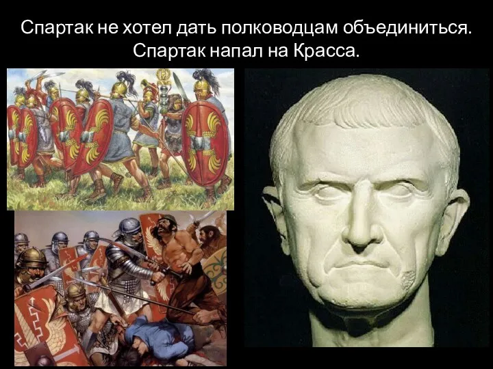 Спартак не хотел дать полководцам объединиться. Спартак напал на Красса.