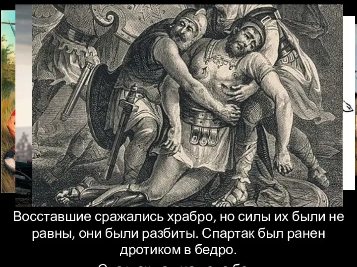 Восставшие сражались храбро, но силы их были не равны, они были