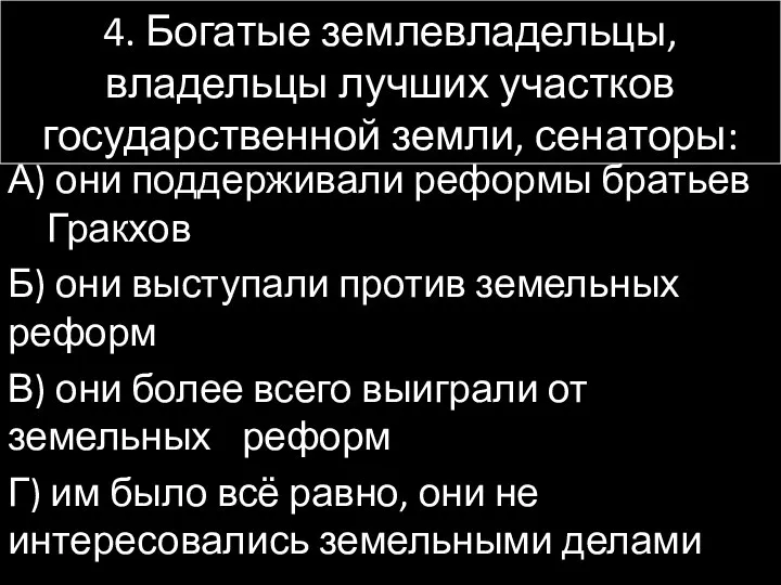 4. Богатые землевладельцы, владельцы лучших участков государственной земли, сенаторы: А) они