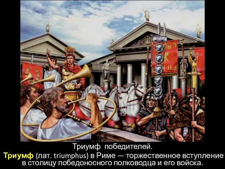 Триумф победителей. Триумф (лат. triumphus) в Риме — торжественное вступление в