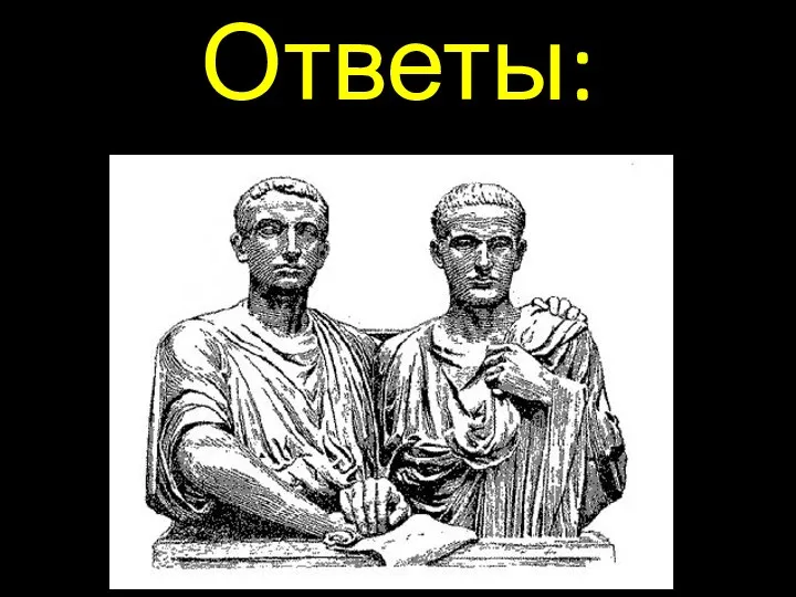 Ответы: