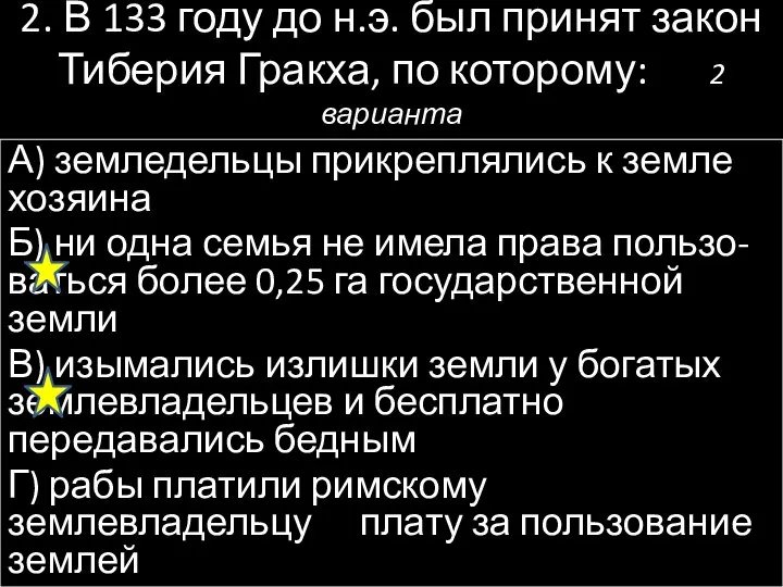 2. В 133 году до н.э. был принят закон Тиберия Гракха,