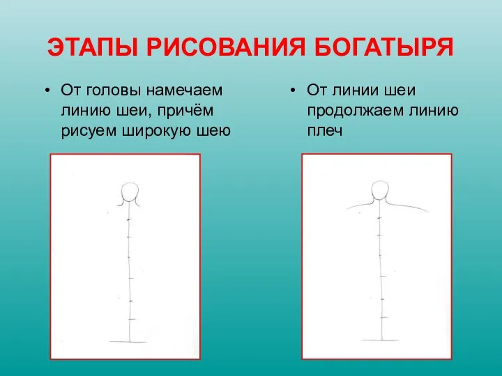 От головы намечаем линию шеи, причём рисуем широкую шею От линии