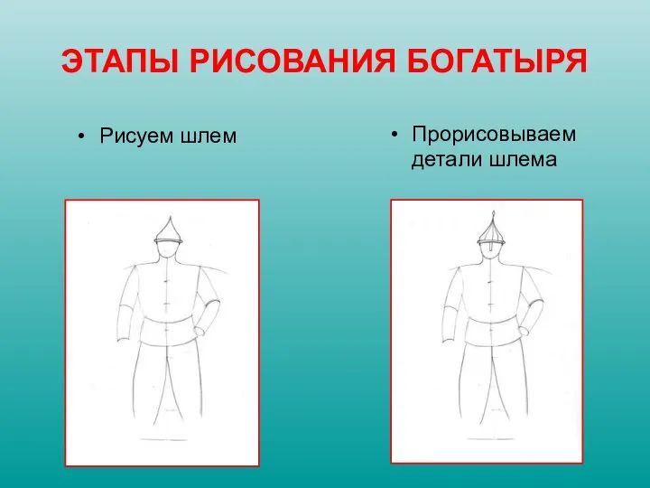 Рисуем шлем Прорисовываем детали шлема ЭТАПЫ РИСОВАНИЯ БОГАТЫРЯ