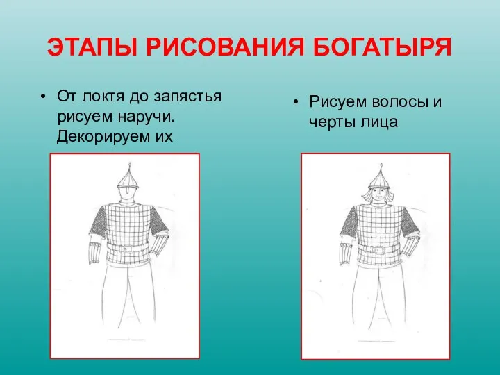 От локтя до запястья рисуем наручи. Декорируем их Рисуем волосы и черты лица ЭТАПЫ РИСОВАНИЯ БОГАТЫРЯ