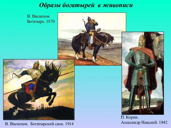 В. Васнецов. Богатырь. 1870 П. Корин. Александр Невский. 1942 Образы богатырей