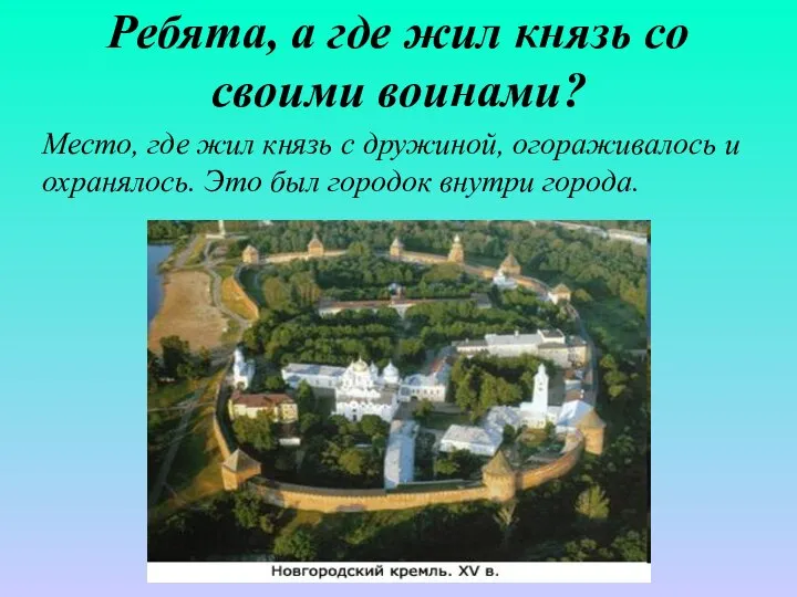 Ребята, а где жил князь со своими воинами? Место, где жил