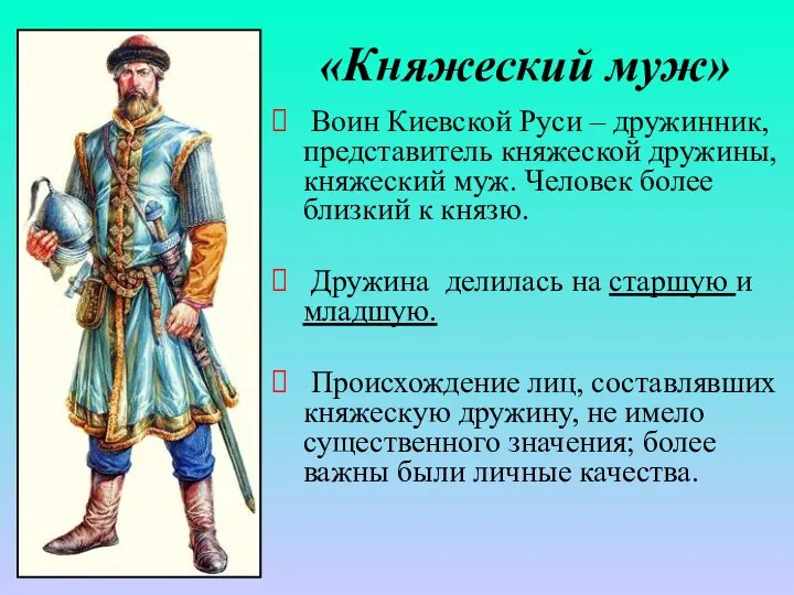 «Княжеский муж» Воин Киевской Руси – дружинник, представитель княжеской дружины, княжеский