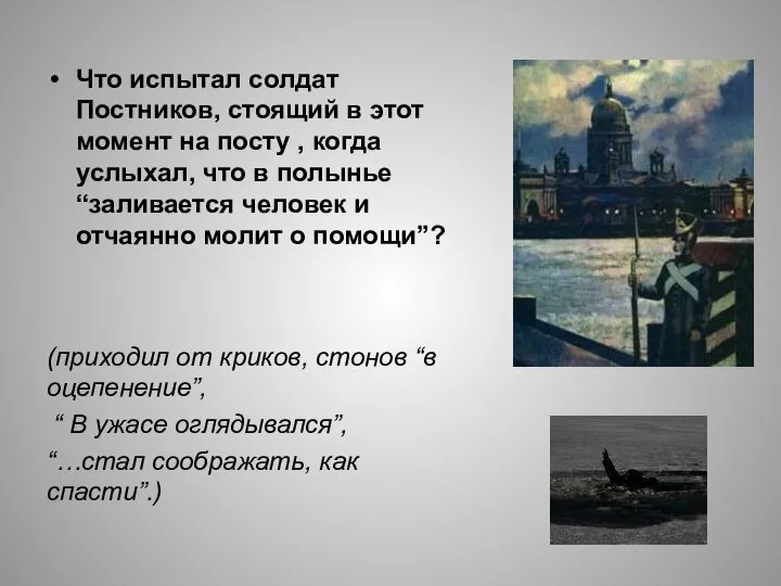 Что испытал солдат Постников, стоящий в этот момент на посту ,