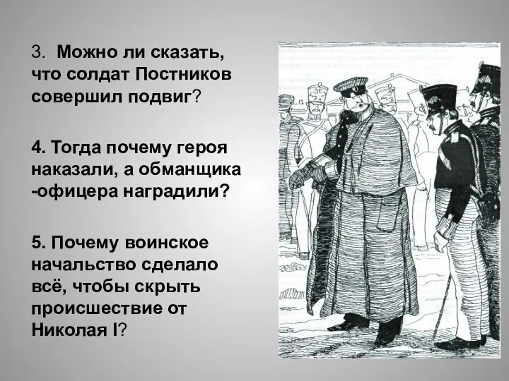 3. Можно ли сказать, что солдат Постников совершил подвиг? 4. Тогда