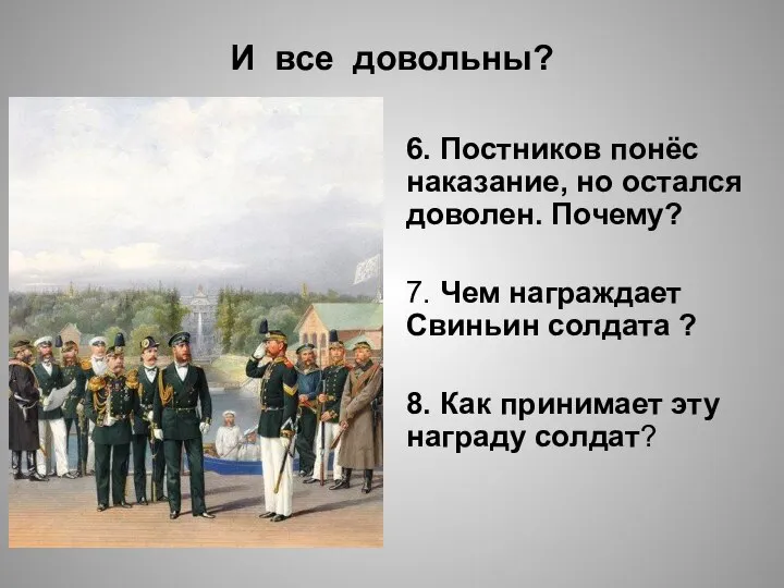 И все довольны? 6. Постников понёс наказание, но остался доволен. Почему?