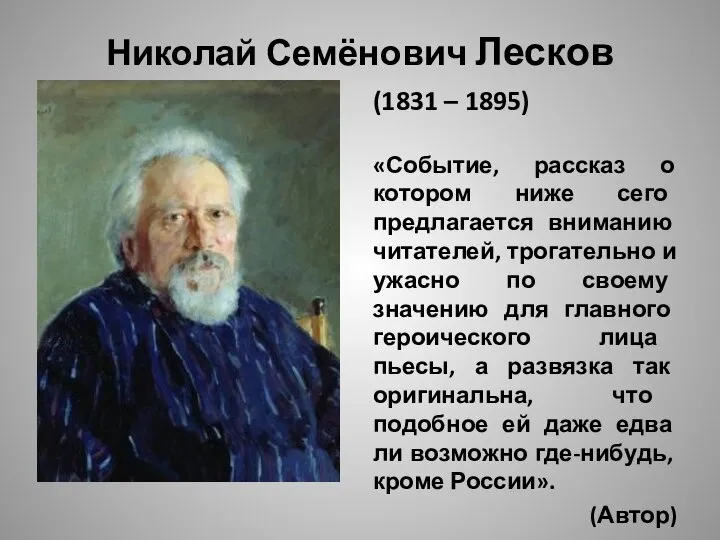 Николай Семёнович Лесков (1831 – 1895) «Событие, рассказ о котором ниже