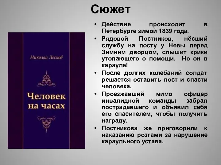 Сюжет Действие происходит в Петербурге зимой 1839 года. Рядовой Постников, нёсший