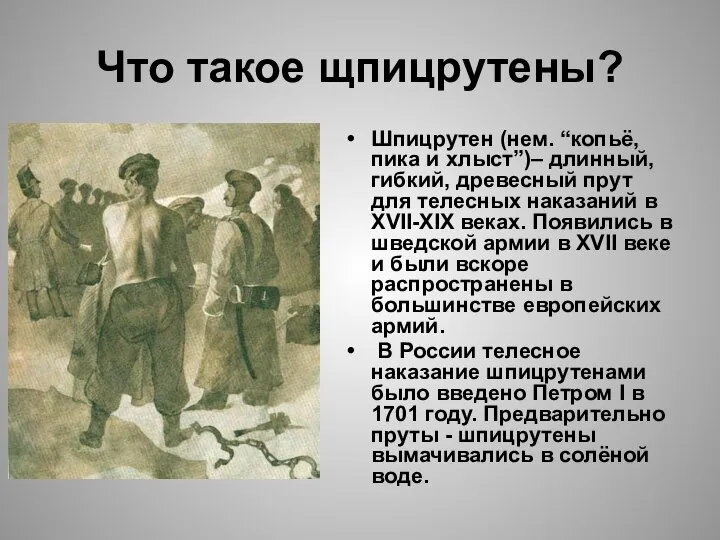 Что такое щпицрутены? Шпицрутен (нем. “копьё, пика и хлыст”)– длинный, гибкий,