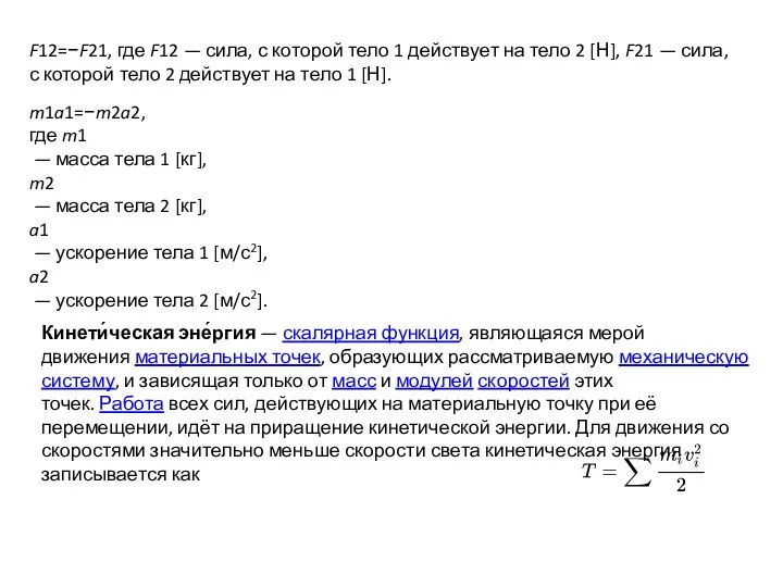 F12​​=−F21​​, где F12​ — сила, с которой тело 1 действует на