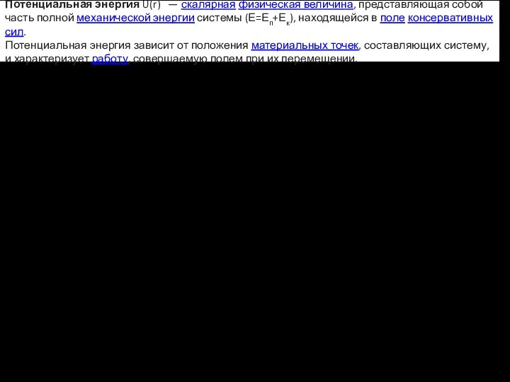 Потенциа́льная эне́ргия U(r) — скалярная физическая величина, представляющая собой часть полной