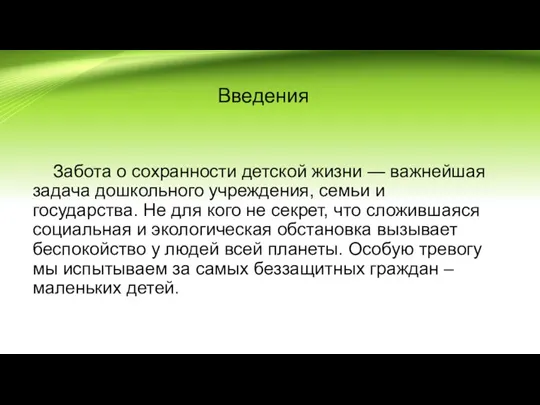 Введения Забота о сохранности детской жизни — важнейшая задача дошкольного учреждения,