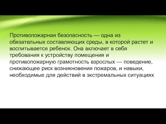 Противопожарная безопасность — одна из обязательных составляющих среды, в которой растет