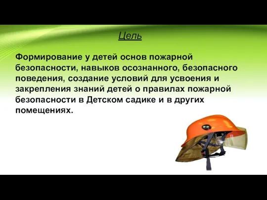 Цель Формирование у детей основ пожарной безопасности, навыков осознанного, безопасного поведения,