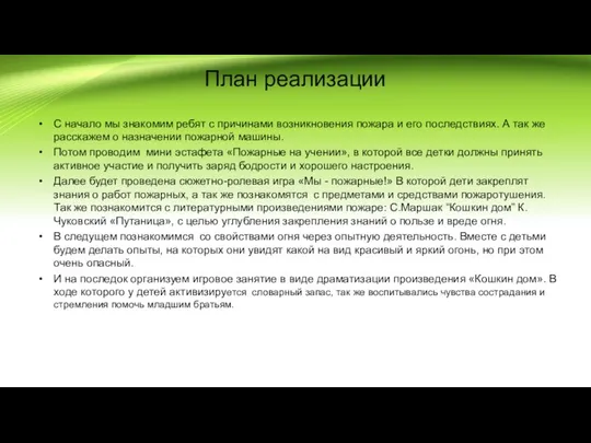 План реализации С начало мы знакомим ребят с причинами возникновения пожара